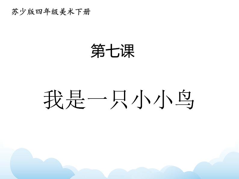 苏少版四年级下册美术 7 我是一只小小鸟 课件+教案01