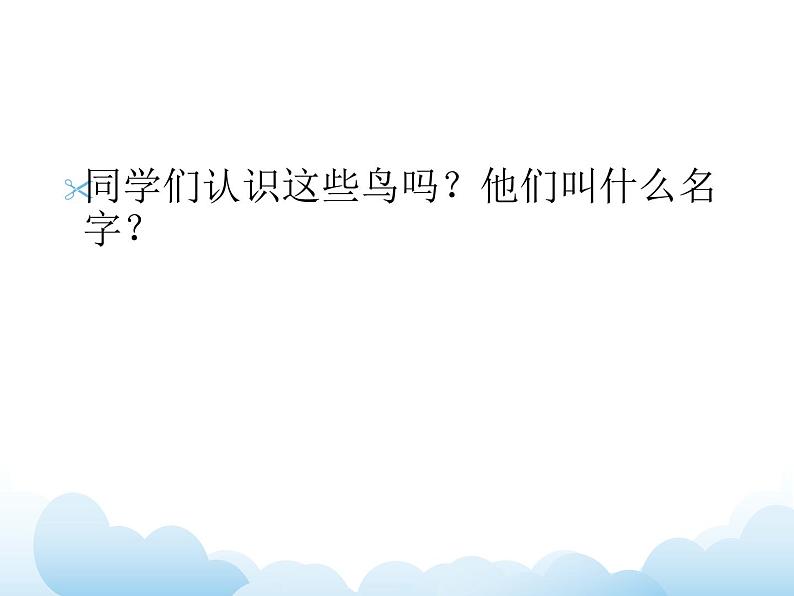 苏少版四年级下册美术 7 我是一只小小鸟 课件+教案02
