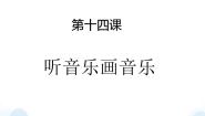 小学美术苏少版四年级下册14 听音乐画音乐课文ppt课件