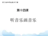 苏少版四年级下册美术 14 听音乐画音乐 课件+教案