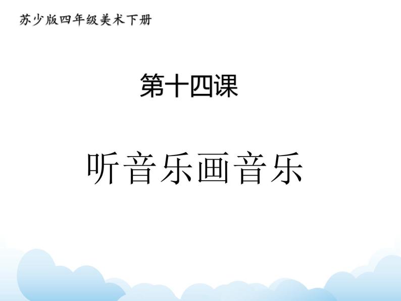 苏少版四年级下册美术 14 听音乐画音乐 课件+教案01