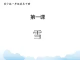苏少版一年级下册美术 第1课 雪 课件+教案