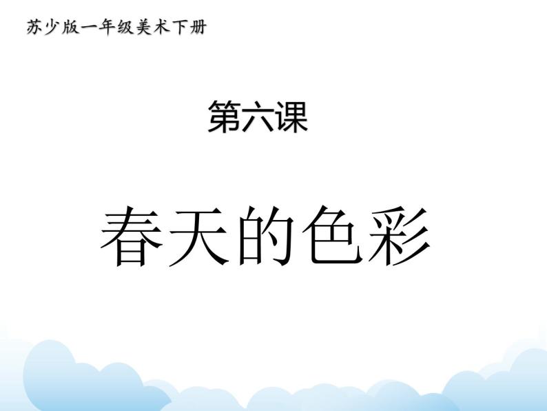 苏少版一年级下册美术 第6课 春天的色彩 课件+教案01