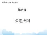 小学美术苏少版一年级下册8 练笔成图课堂教学ppt课件