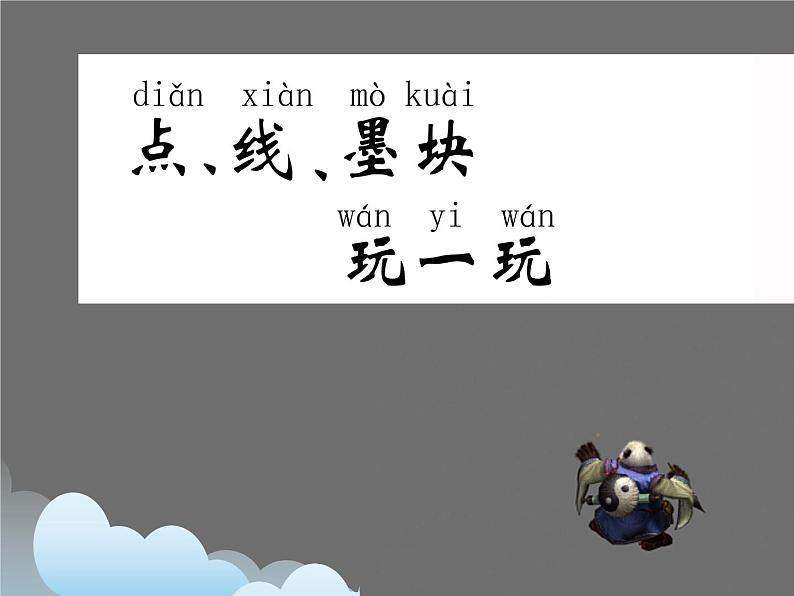 《练笔成图》课件第3页
