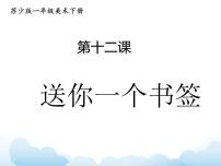 苏少版一年级下册12 送你一个书签图文课件ppt