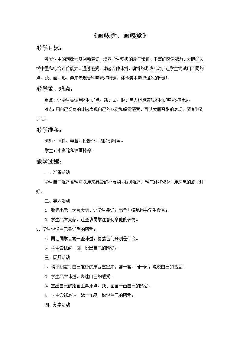 苏少版一年级下册美术 第16课 画味觉、画嗅觉 课件+教案01
