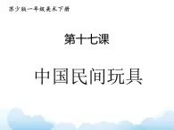 苏少版一年级下册美术 第17课 中国民间玩具 课件+教案