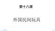 苏少版一年级下册18 外国民间玩具背景图ppt课件