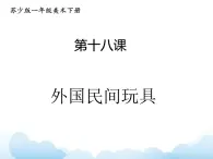 苏少版一年级下册美术 第18课 外国民间玩具 课件+教案