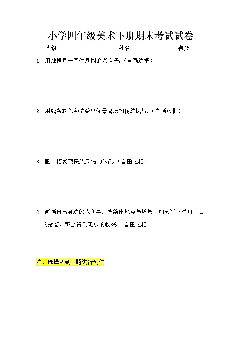 小学四年级美术下册期末考试试卷第1页
