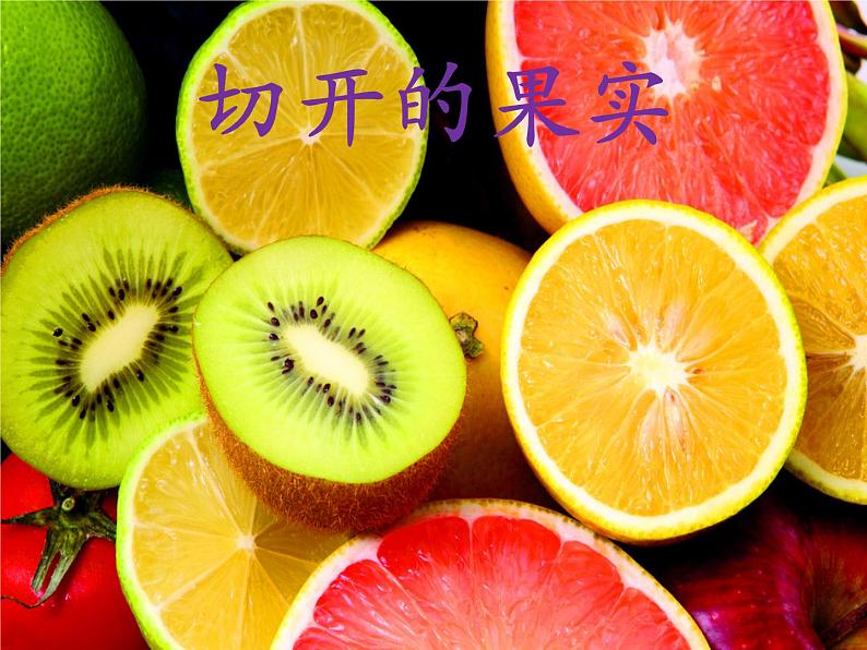 小学二年级下册美术课件-3.7切开的果实-岭南版(17张)ppt课件第2页