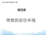 苏少版五年级下册美术 4 理想的居住环境 课件+教案