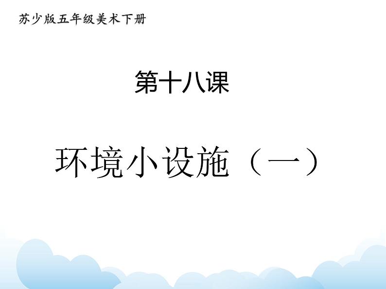 《环境小设施(一)》课件第1页