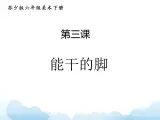 苏少版六年级下册美术 3.能干的脚 课件+教案