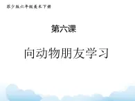 苏少版六年级下册美术 6.向动物朋友学习 课件+教案