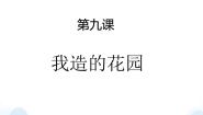 小学美术9 我造的花园评课课件ppt