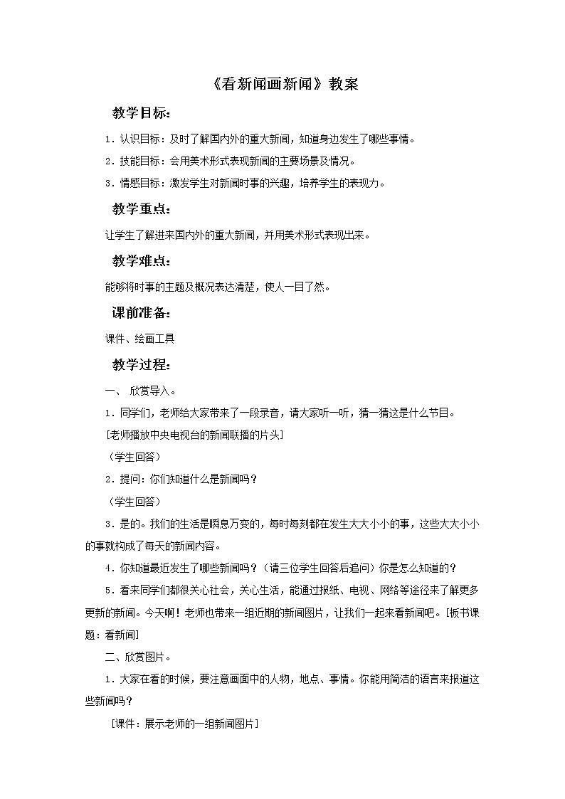 《看新闻画新闻》教案第1页