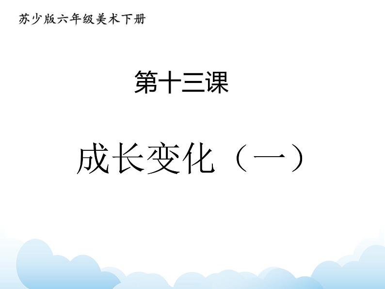 苏少版六年级下册美术 13.成长变化(一) 课件+教案01