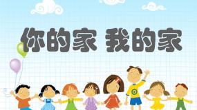 湘美版小学美术一年级下册《你的家 我的家》课件+教案