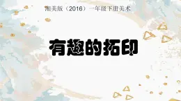 湘美版小学美术一年级下册《有趣的拓印》课件+教案