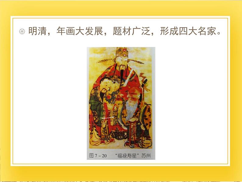 赣美版四年级美术下册17.《年画》课件第7页