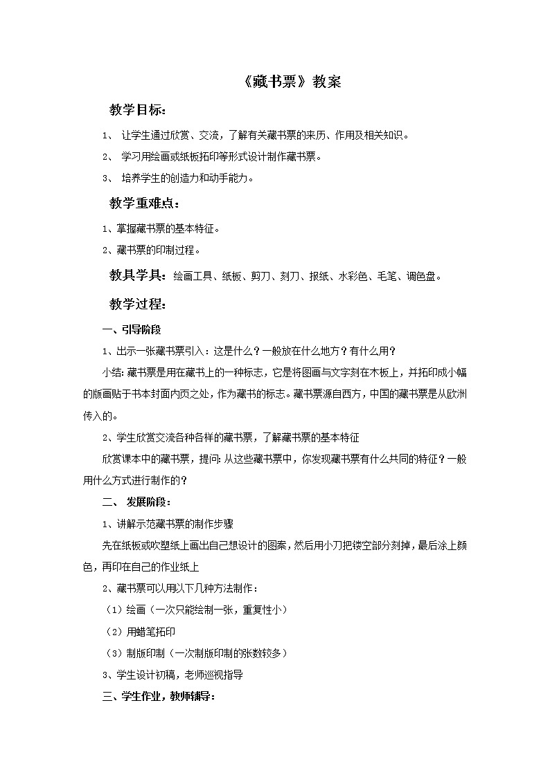 赣美版五年级美术下册9.《藏书票》教案01