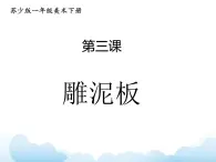 苏少版一年级下册美术 第3课 雕泥板 课件+教案