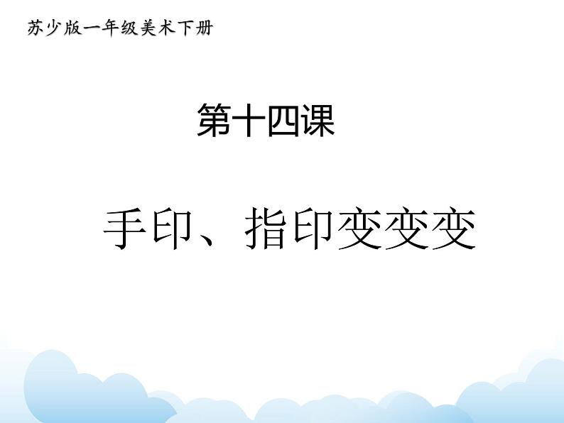 《手印、指印变变变》课件第1页
