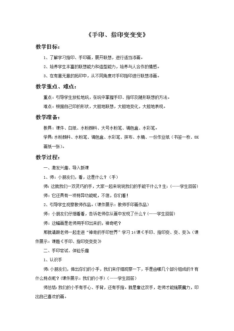 《手印、指印变变变》教案 第1页