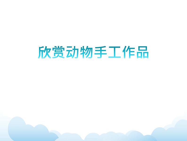 《动物朋友(二)》课件第3页