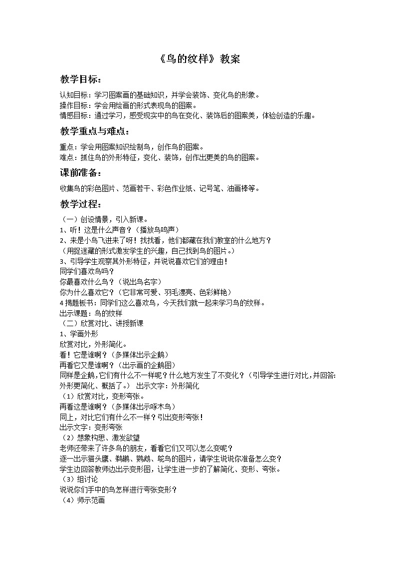 《鸟的纹样》教案第1页