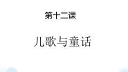 美术四年级下册12 儿歌与童话背景图ppt课件