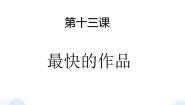 2021学年13 最快的作品教学演示ppt课件