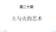 苏少版四年级下册20 土与火的艺术（二）备课ppt课件
