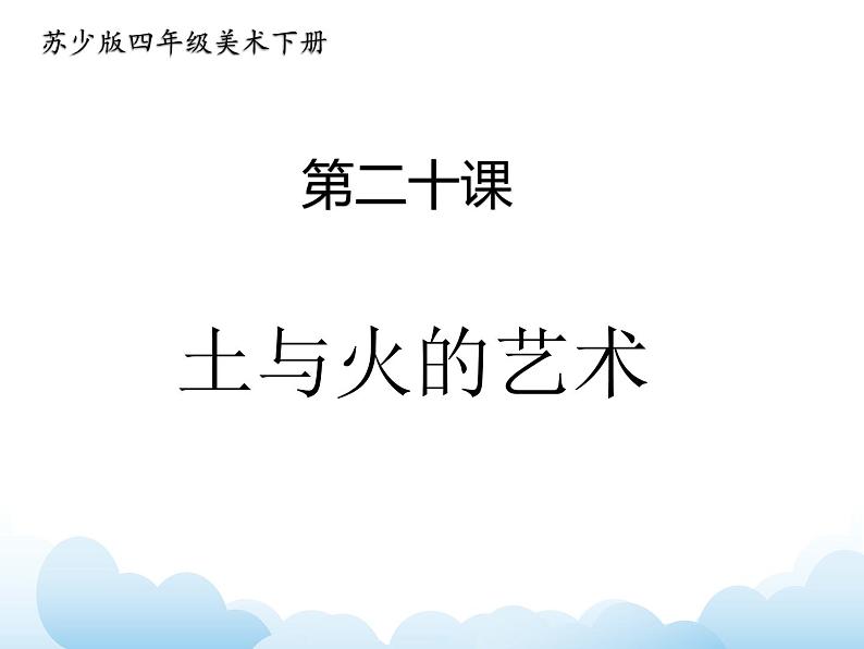 苏少版四年级下册美术 20 土与火的艺术 课件+教案01