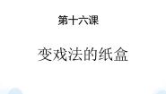 小学美术苏少版四年级下册16 变戏法的纸盒图片ppt课件