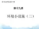 苏少版五年级下册美术 19 环境小设施（二） 课件+教案