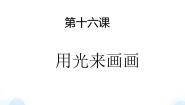 2021学年16 用光来画画评课ppt课件