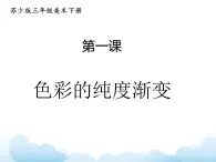 蘇少版三年級(jí)下冊(cè)美術(shù) 1 色彩的純度漸變 課件+教案
