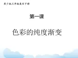 苏少版三年级下册美术 1 色彩的纯度渐变 课件+教案