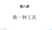 苏少版三年级下册8 换一种工具课文课件ppt