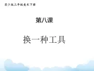 蘇少版三年級(jí)下冊(cè)美術(shù) 8 換一種工具 課件+教案