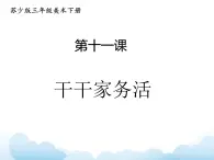 蘇少版三年級(jí)下冊(cè)美術(shù) 11 干干家務(wù)活 課件+教案