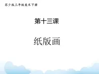 蘇少版三年級(jí)下冊(cè)美術(shù) 13 紙版畫 課件+教案