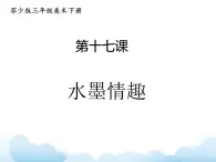 蘇少版三年級(jí)下冊(cè)美術(shù) 17 水墨情趣 課件+教案