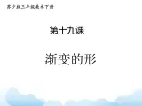 苏少版三年级下册美术 19 渐变的形 课件+教案