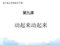 蘇少版三年級(jí)下冊(cè)美術(shù) 9 動(dòng)起來(lái)動(dòng)起來(lái) 課件+教案