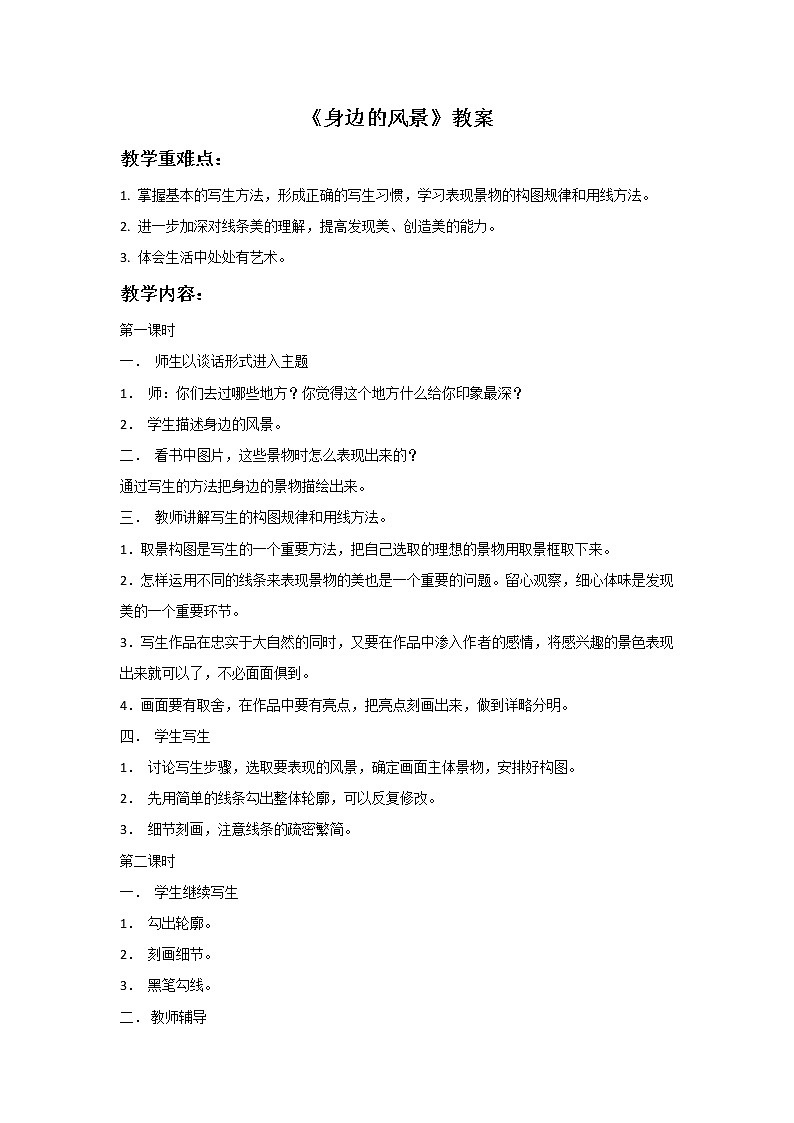 美術(shù)冀美版小學(xué)五年級(jí)下冊(cè)6《身邊的風(fēng)景》教案第1頁