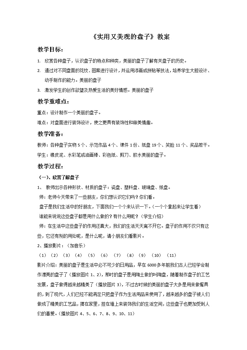 美术冀美版小学五年级下册8《实用又美观的盘子》教案01
